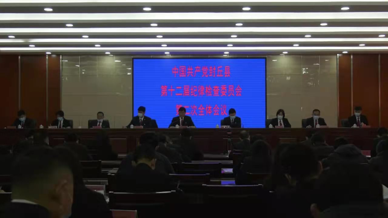 中国共产党封丘县 第十二届纪律检查委员会第二次全体会议召开
