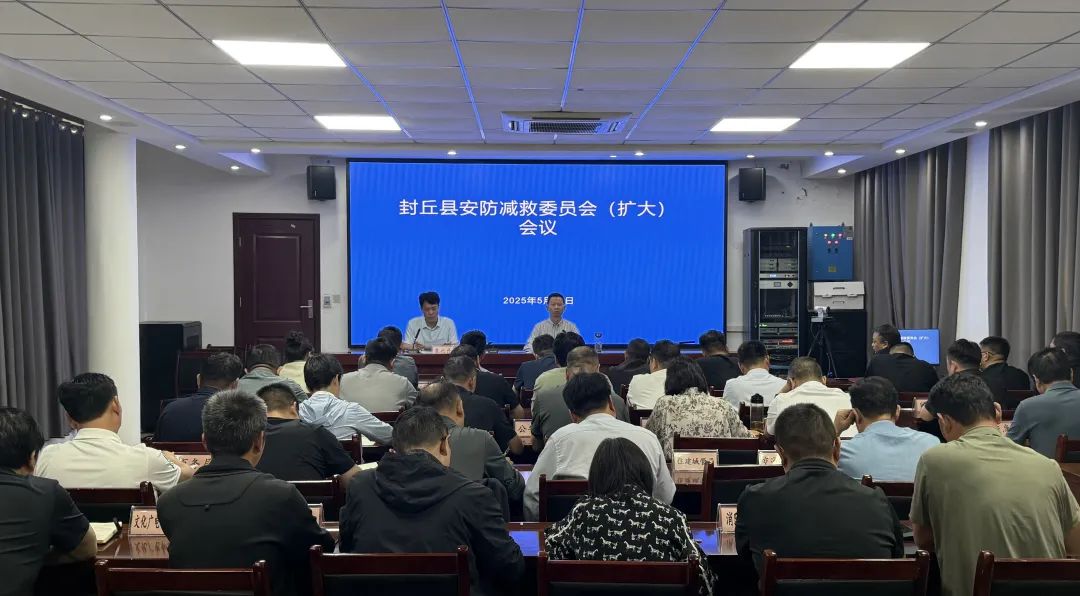 封丘县召开安防减救委员会（扩大）会议