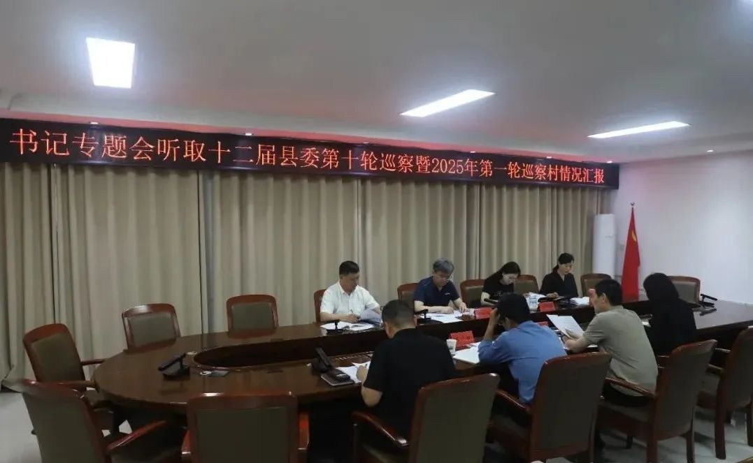 县委书记召开专题会听取巡察工作汇报