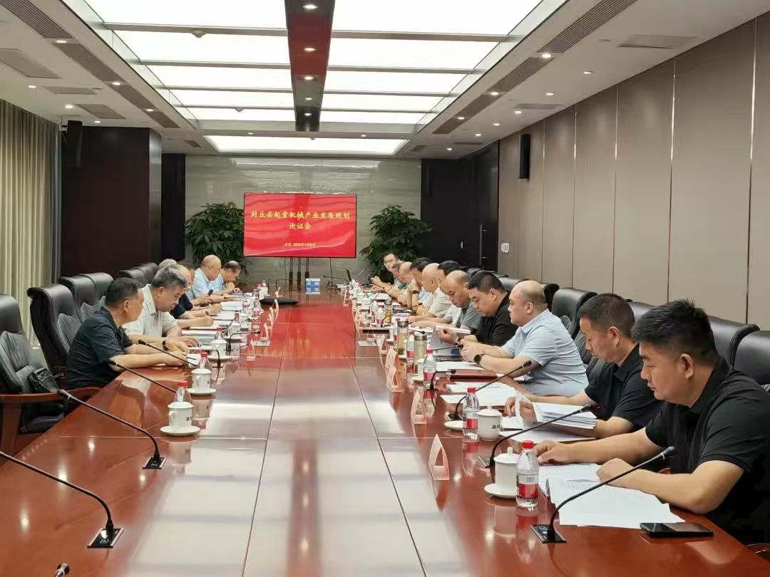 封丘县起重机械产业发展规划论证会在北京召开