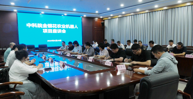 封丘县召开中国科学院金银花农业机器人项目座谈会