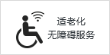 适老化无障碍服务