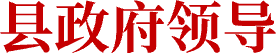 县政府领导