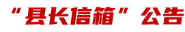 “县长信箱”公告