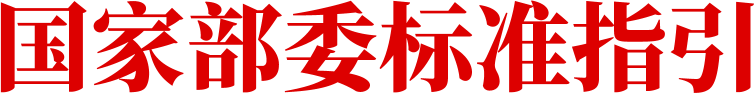 国家部委标准指引
