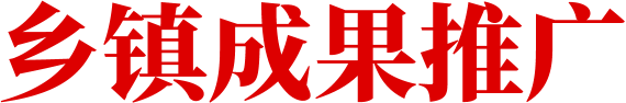 乡镇成果推广