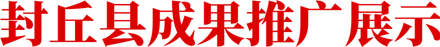 封丘县成果推广展示