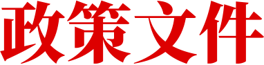 政策文件