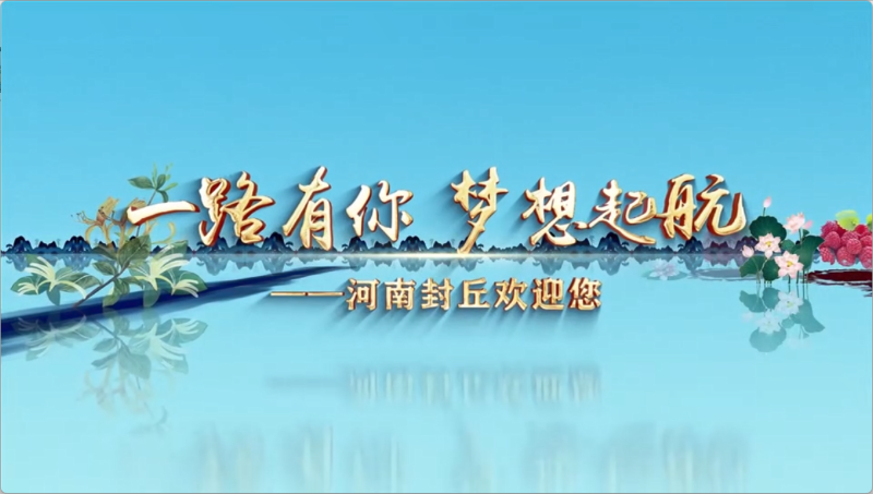 封丘县人民政府招商视频