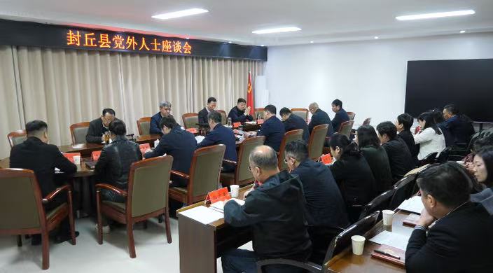 封丘县召开党外人士座谈会