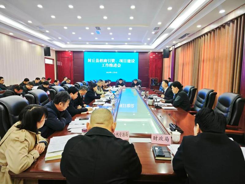 封丘县招商引资与项目建设工作推进会召开