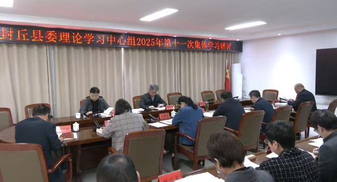 王跃峰主持召开县委理论学习中心组集体学习研讨