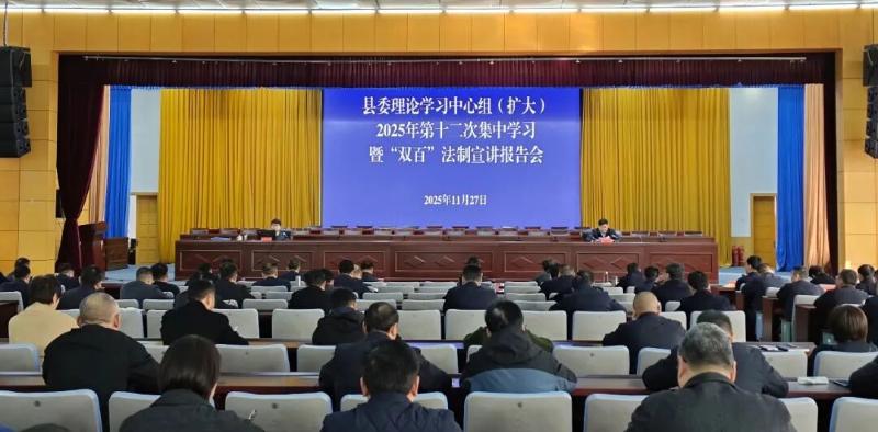 我县召开县委理论学习中心组(扩大)集中学习暨“双百”法治宣讲报告会