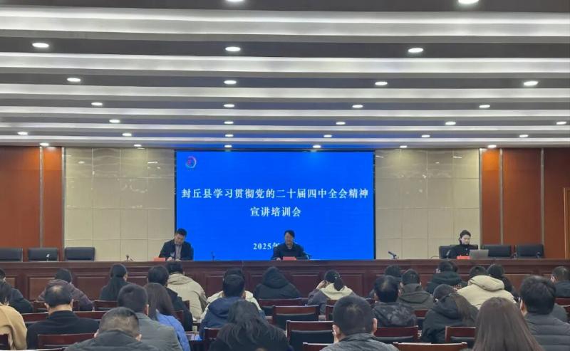 封丘县举办学习贯彻党的二十届四中全会精神宣讲培训会