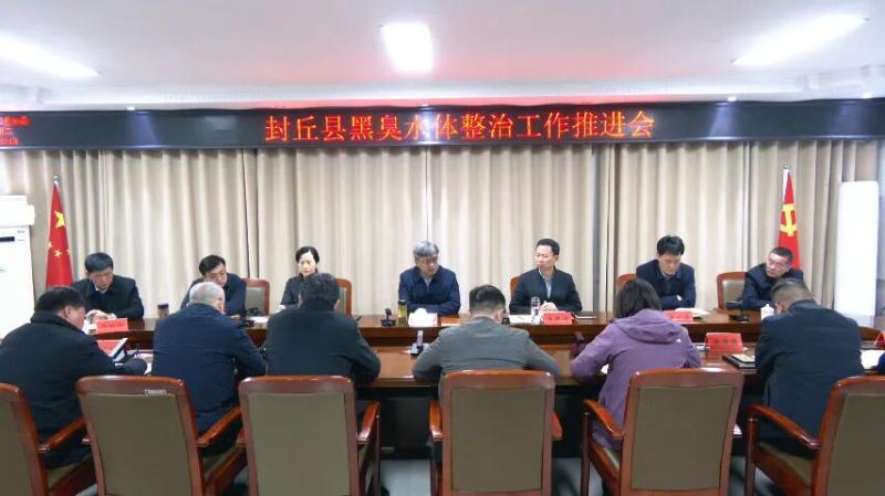 封丘县召开黑臭水体整治工作推进会