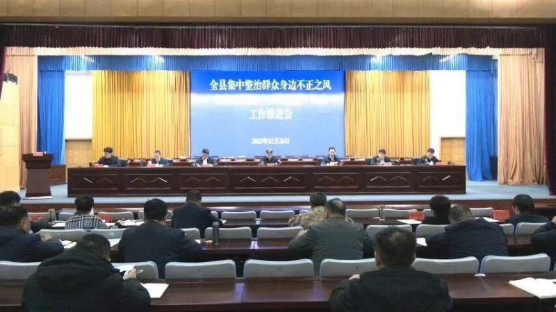 全县群众身边不正之风和腐败问题集中整治工作推进会召开