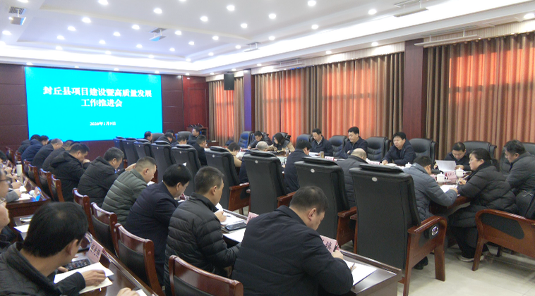封丘县召开项目建设暨高质量发展工作推进会
