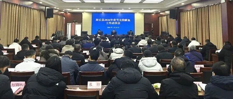 封丘县召开2026年春节无偿献血工作动员会