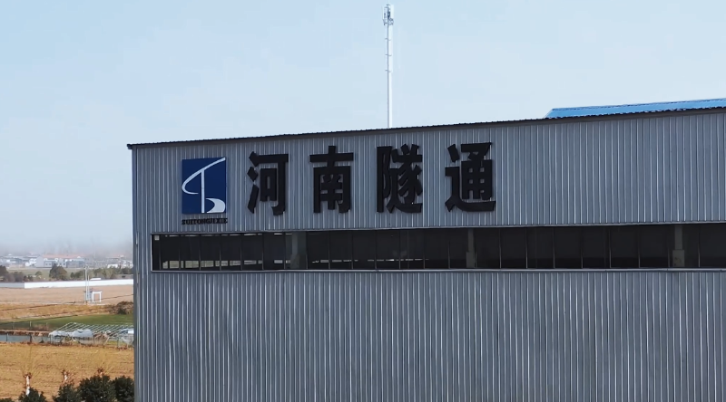 河南隧通机械有限公司