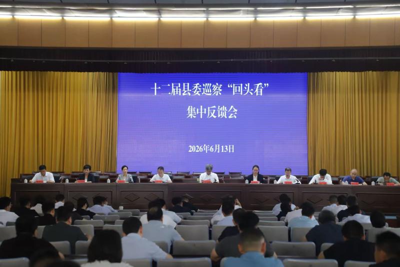 十二届县委巡察“回头看”集中反馈会议召开