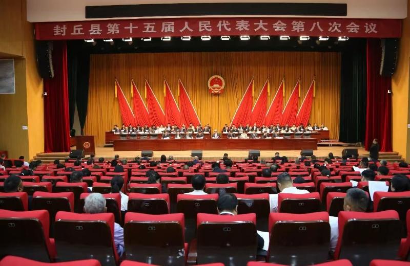 封丘县第十五届人民代表大会第八次会议召开