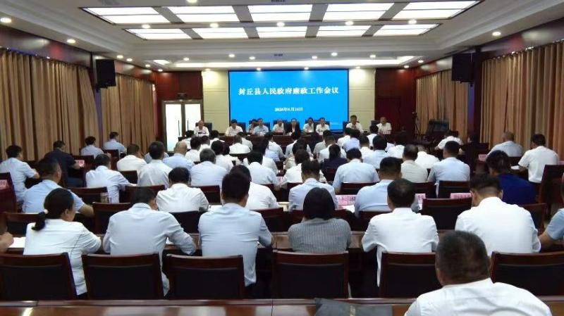 封丘县人民政府廉政工作会议召开