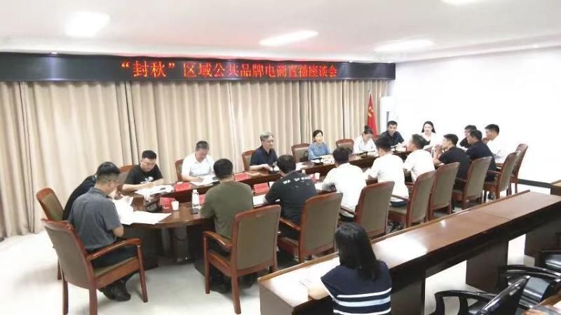 我县召开“封秋”区域公共品牌电商直播座谈会
