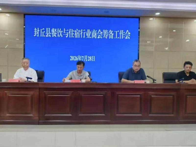 我县召开餐饮与住宿行业商会筹备工作会