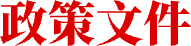 政策文件