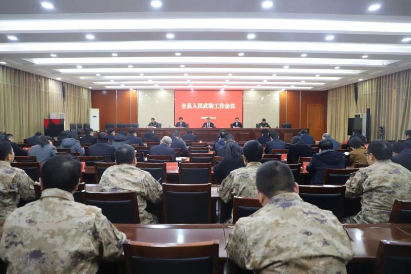 全县人民武装工作会议召开
