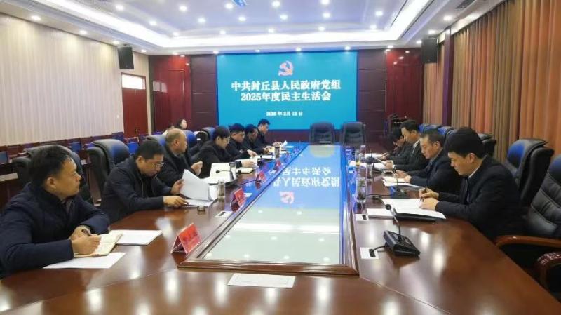 县政府党组召开2025年度民主生活会