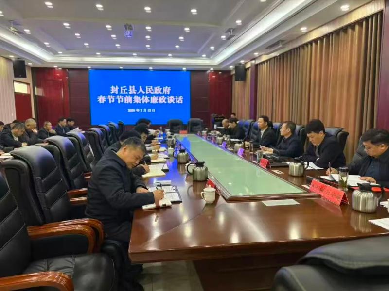 县政府召开春节前集体廉政谈话会议