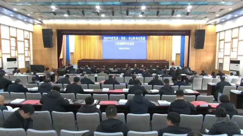 我县召开2025年度党委（党组）书记抓基层党建述职评议考核会议