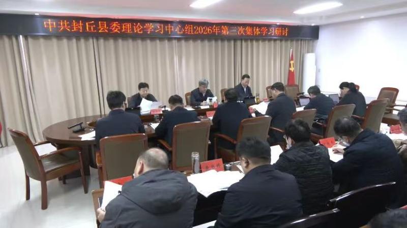 王跃峰主持召开县委理论学习中心组集体学习研讨
