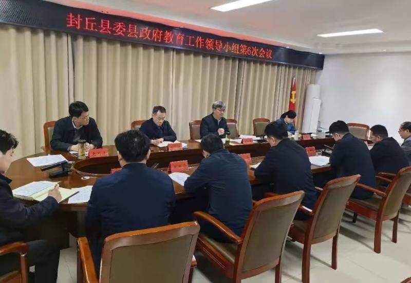 县委、县政府教育工作领导小组会议召开
