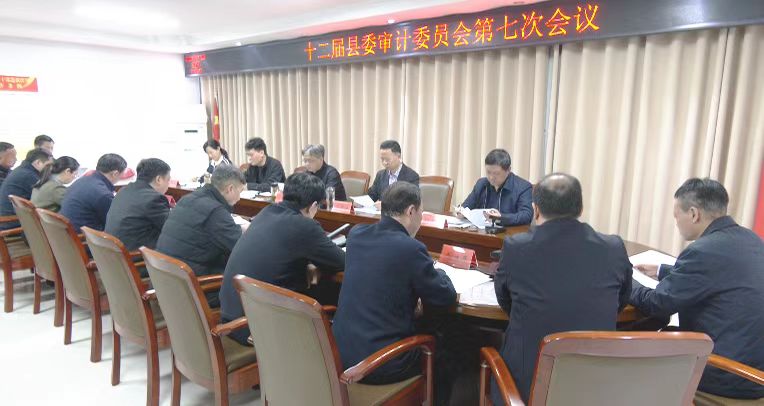 县委审计委员会召开会议 王跃峰主持