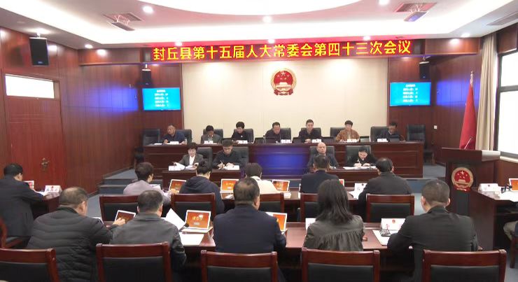 县第十五届人大常委会第四十三次会议召开