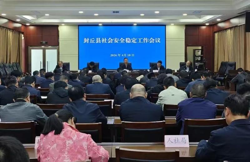 王振海主持召开全县社会安全稳定工作会议