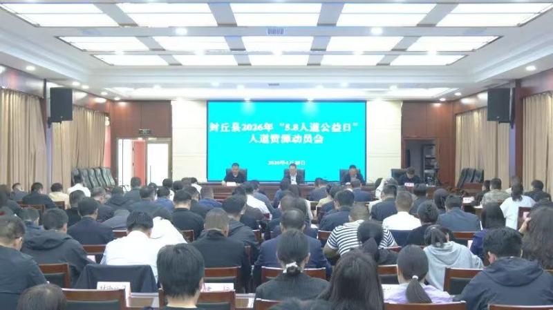 封丘县召开红十字会2026年“5.8人道公益日”人道资源动员会