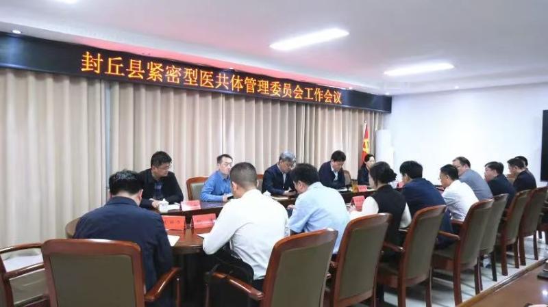封丘县召开紧密型医共体管理委员会工作会议