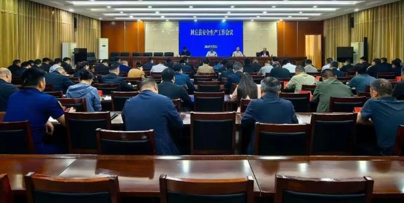 我县召开安全生产工作会议