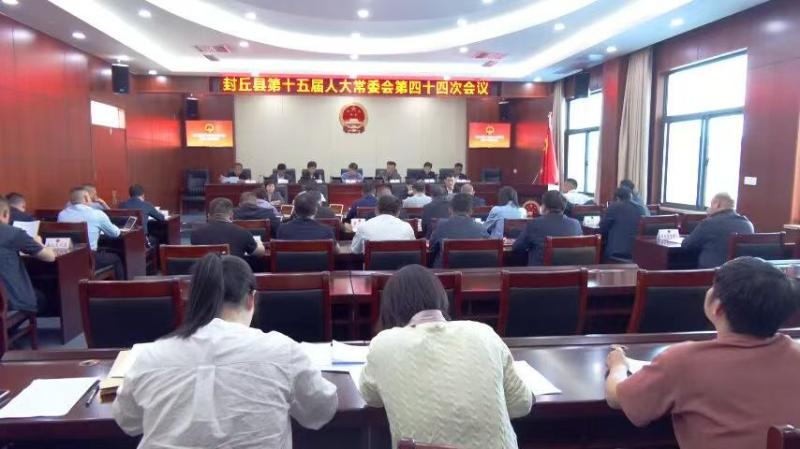 县十五届人大常委会召开第四十四次会议