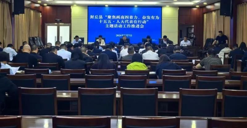 封丘县人大常委会召开“聚焦两高四着力、奋发有为十五五·人大代表在行动”主题活动工作推进会