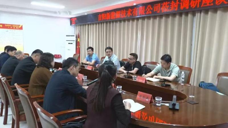 吉阳新能源技术有限公司莅封调研座谈会