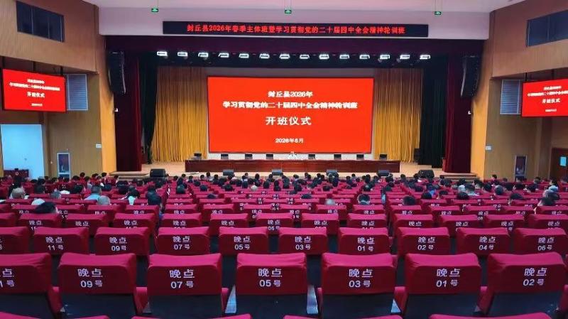 封丘县举办2026年春季主体班暨学习贯彻党的二十届四中全会精神轮训班