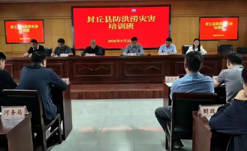 封丘县举办2026年全县防汛抗旱业务知识培训班