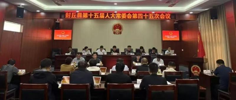 封丘县第十五届人大常委会召开第四十五次会议