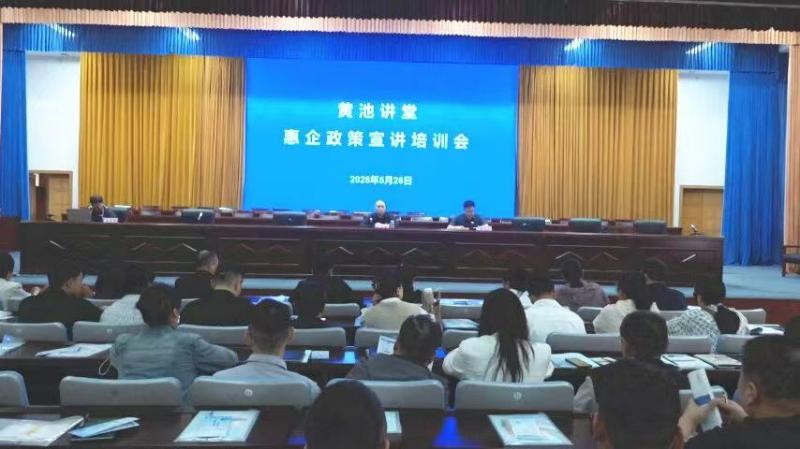 封丘县黄池讲堂开展惠企政策宣讲培训会