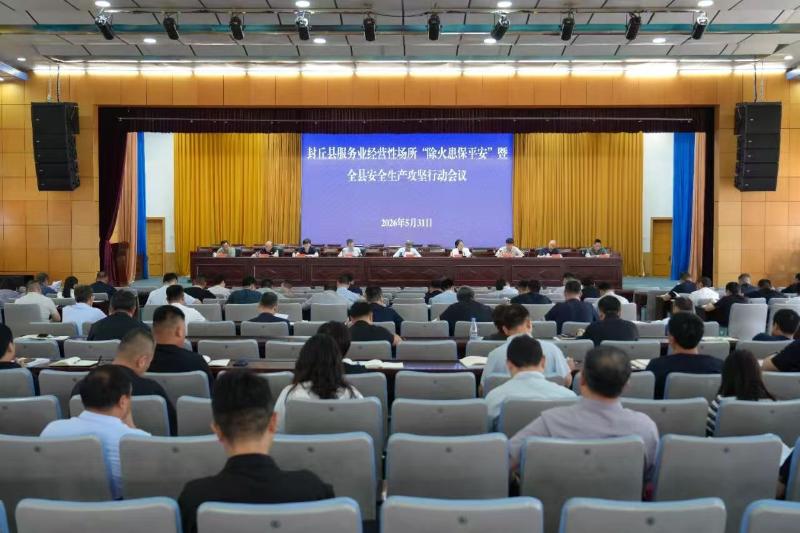 封丘县服务业经营性场所“除火患保平安”攻坚行动暨全域消防本质安全排查工作推进会召开