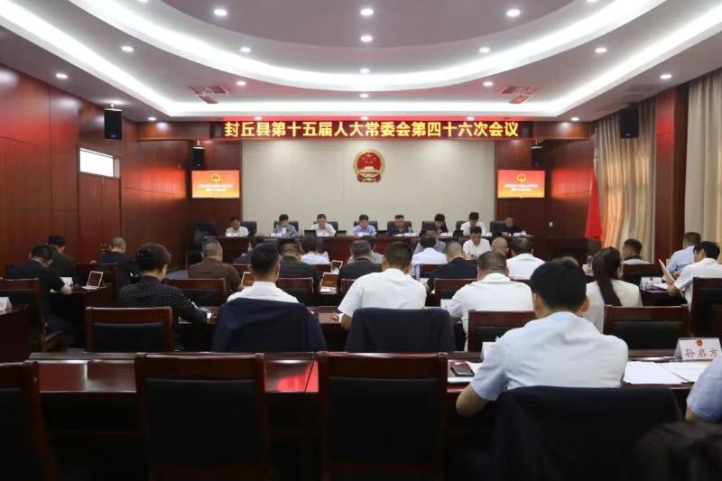 封丘县第十五届人大常委会召开第四十六次会议